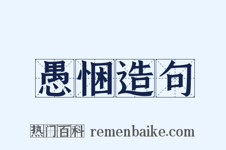 愚悃造句是什么意思的图片